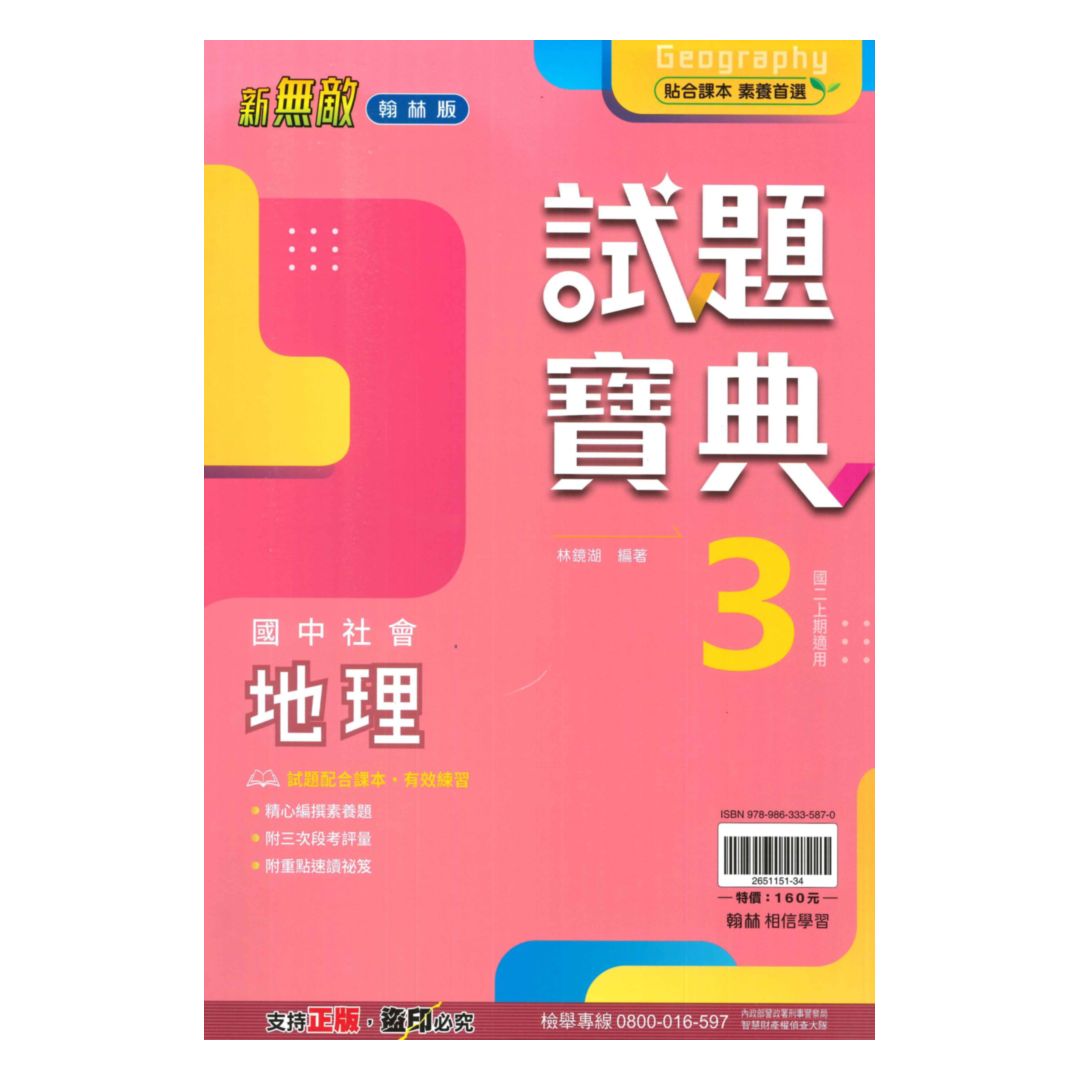 翰林國中試題寶典地理2上