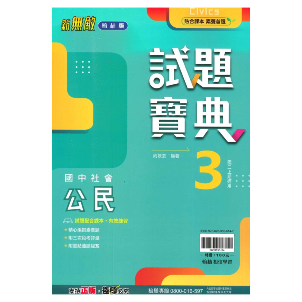 翰林國中試題寶典公民2上