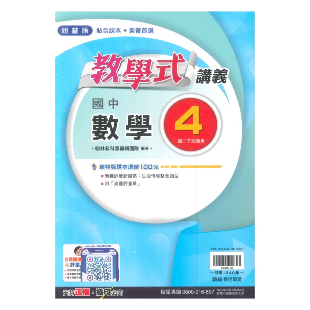 翰林國中教學式講義數學2下