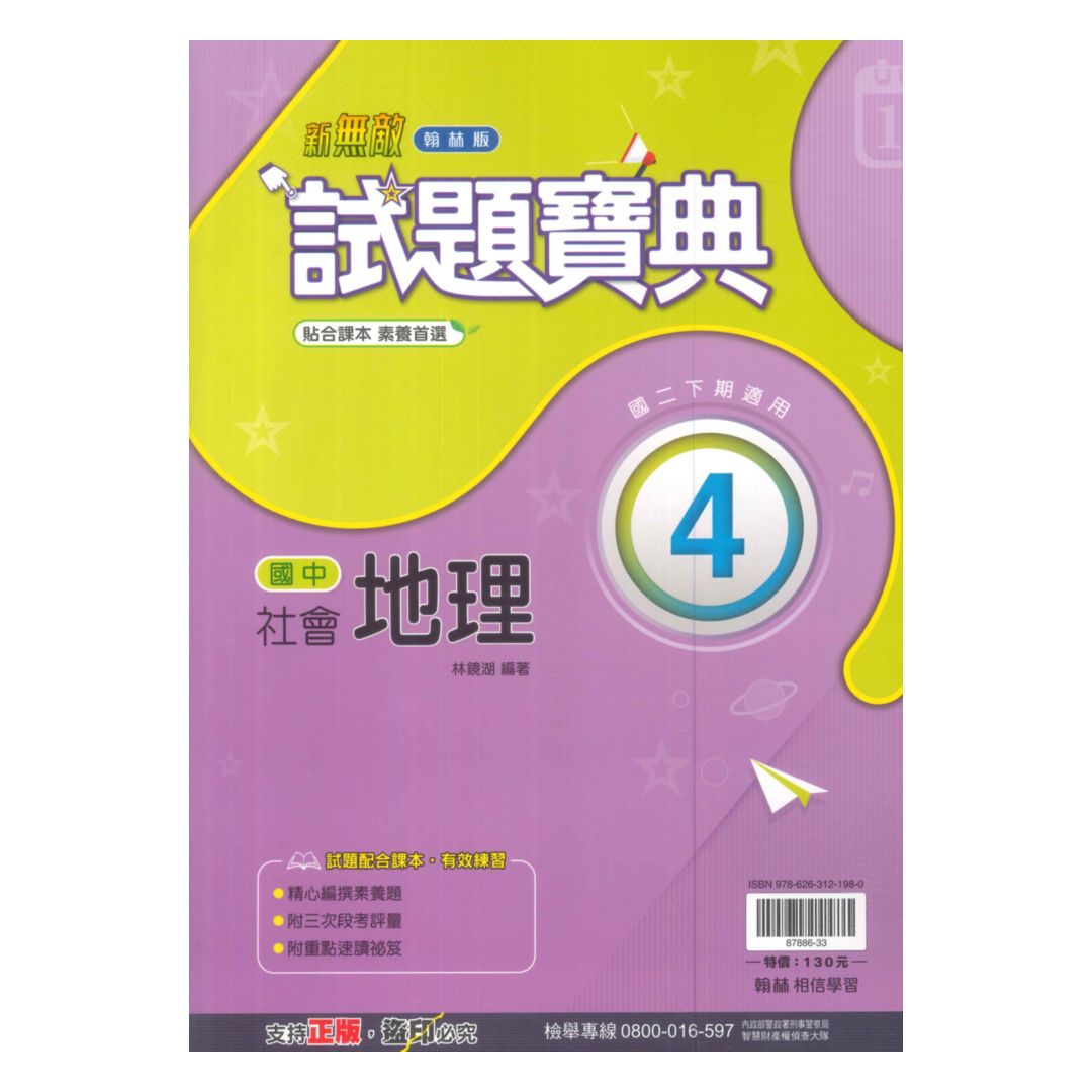 翰林國中試題寶典地理2下