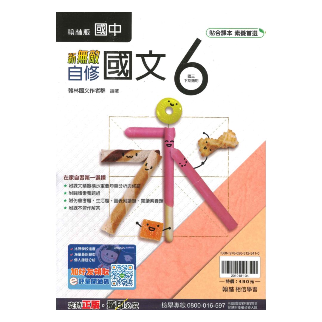 翰林國中新無敵自修國文3下