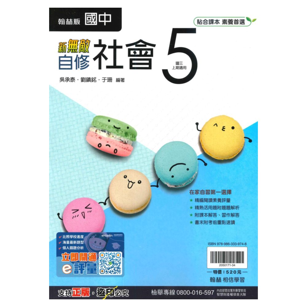 翰林國中新無敵自修社會3上
