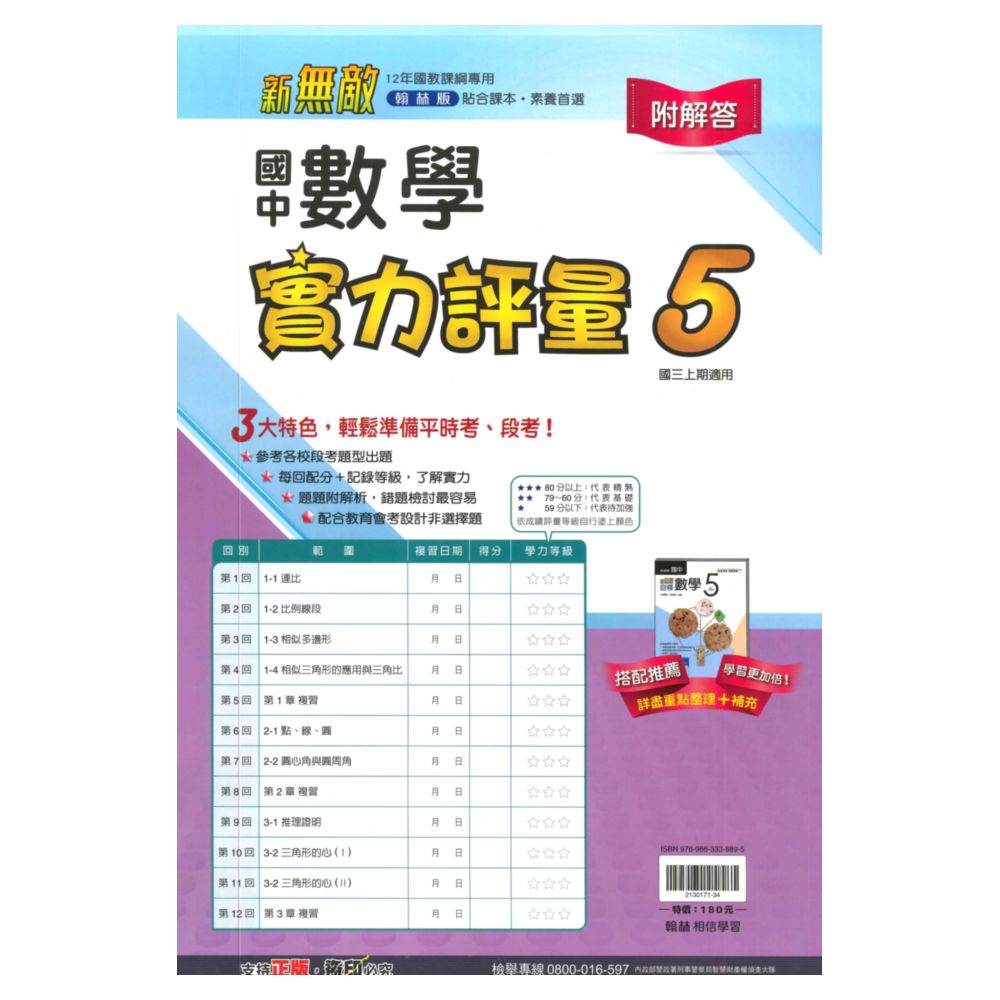 翰林國中實力評量卷數學3上