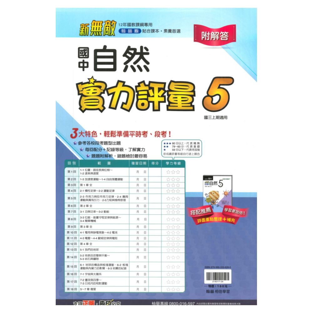 翰林國中實力評量卷自然3上