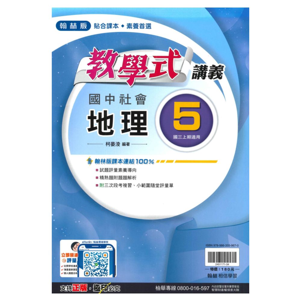 翰林國中教學式講義地理3上