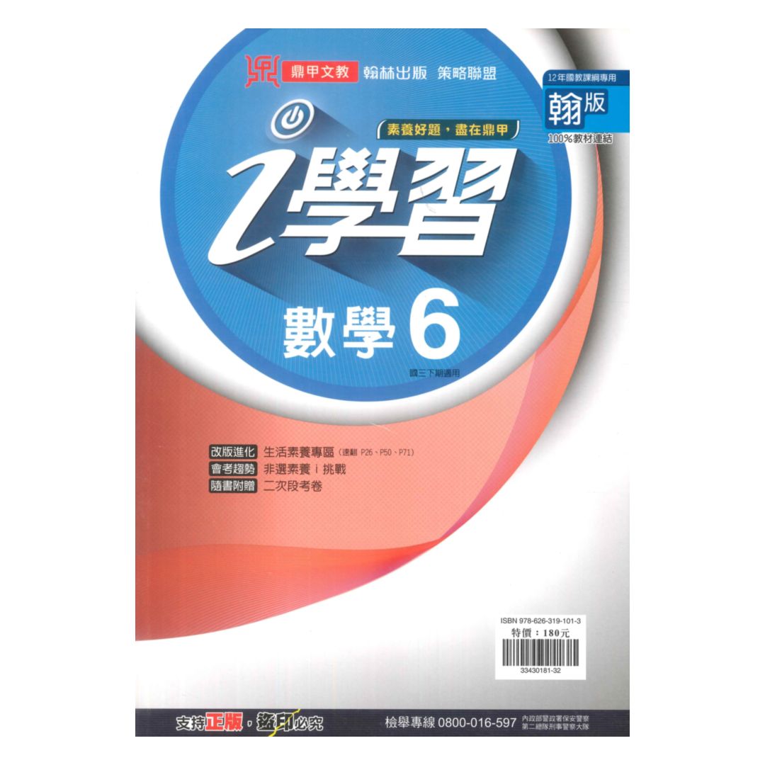 鼎甲國中i學習翰版數學3下