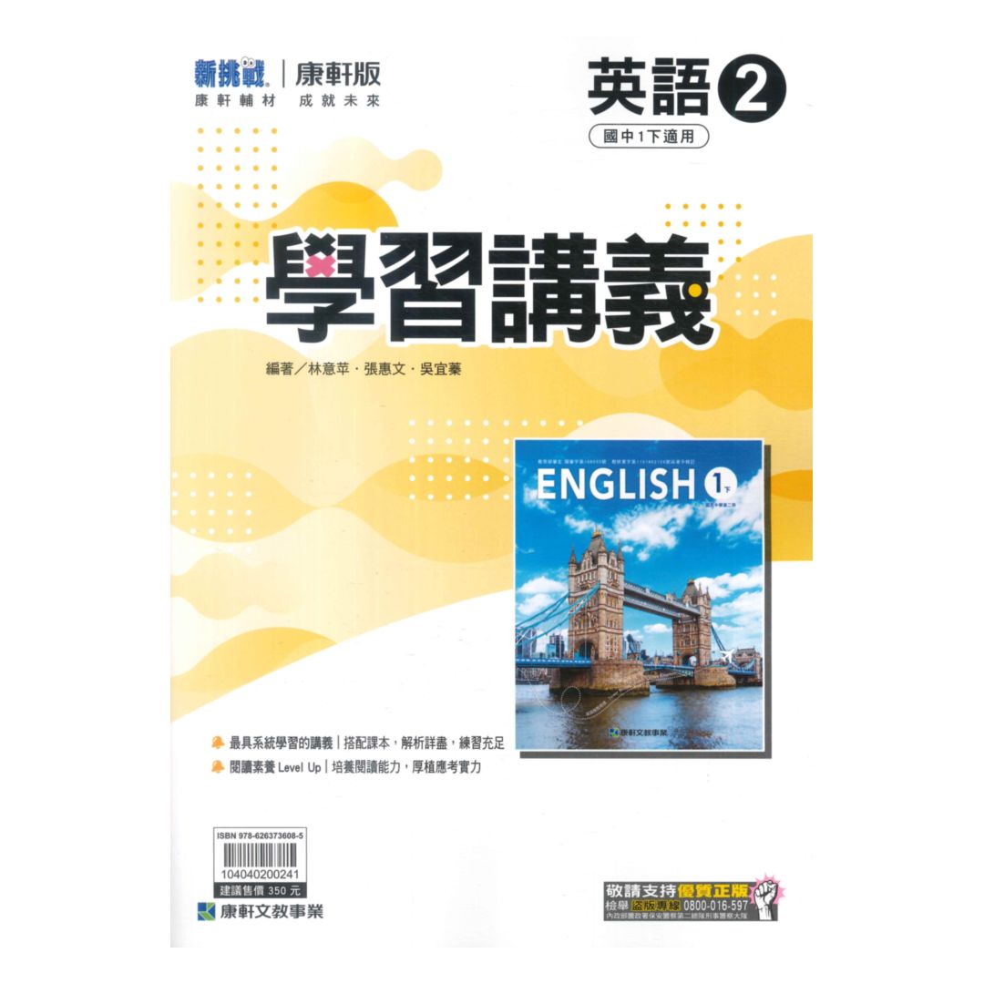 康軒國中學習講義英語1下