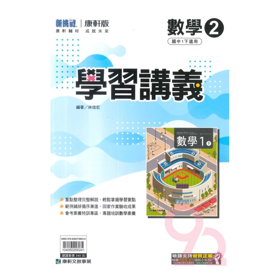 康軒國中學習講義數學1下