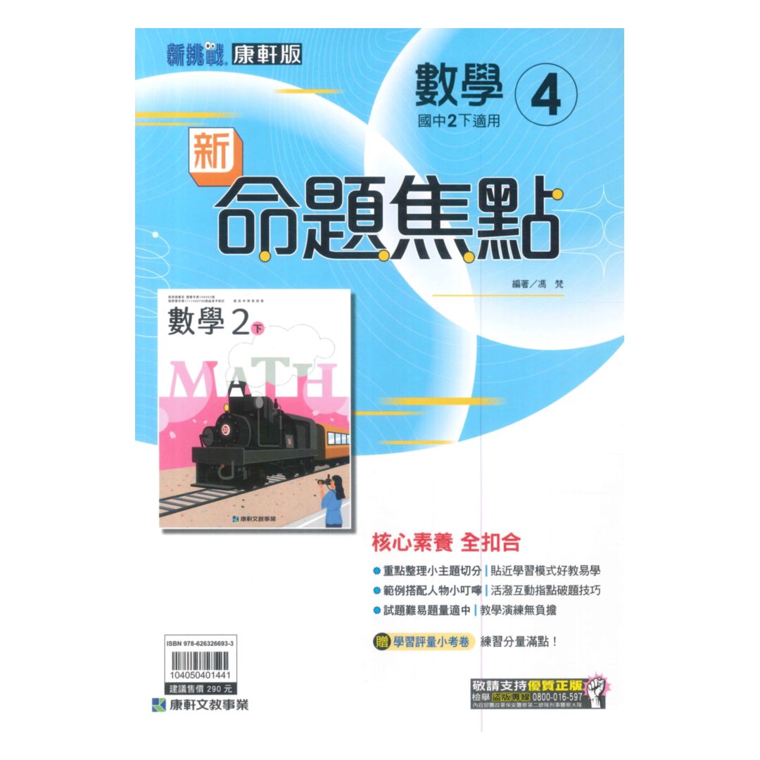康軒國中命題焦點數學2下
