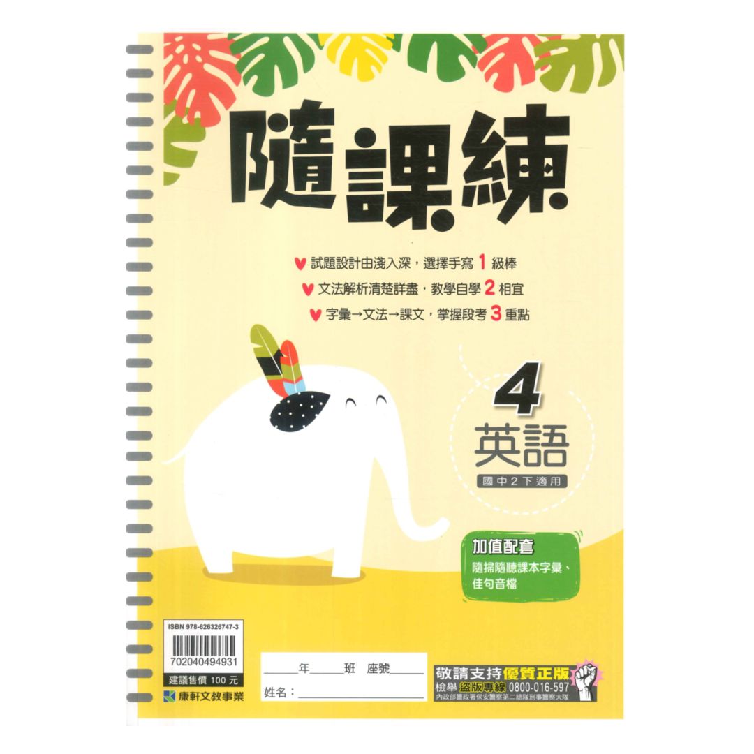 康軒國中隨課練英語2下