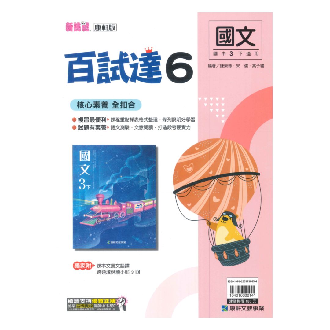 康軒國中百試達國文3下