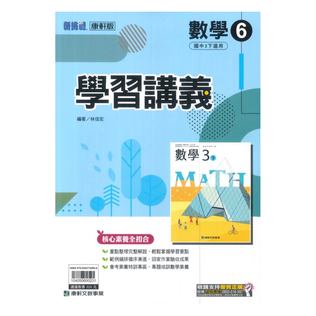 康軒國中學習講義數學3下