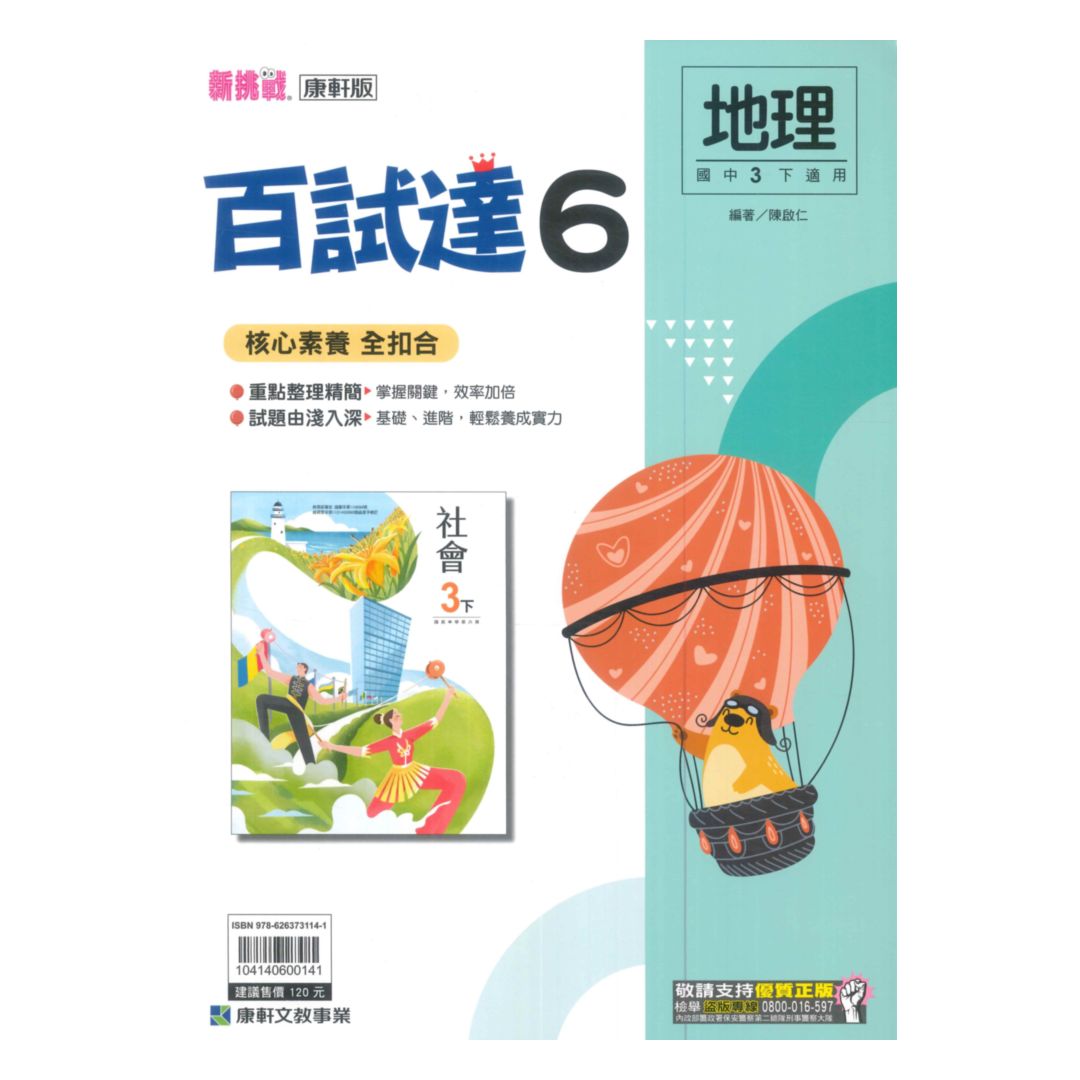 康軒國中百試達地理3下