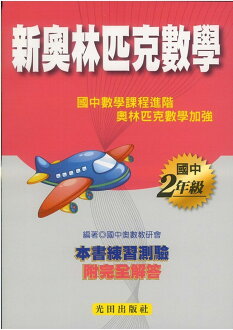 光田國中新奧林匹克數學二年級