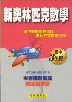 光田國中新奧林匹克數學三年級