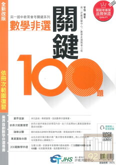 南一國中教育會考數學非選關鍵100題(修訂版)