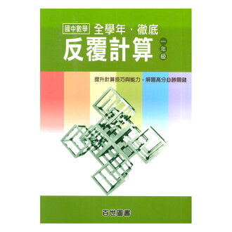 王百世國中數學反複計算一年級