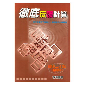 王百世國中數學反複計算二年級