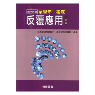 王百世國中數學反覆應用一年級(全學年)