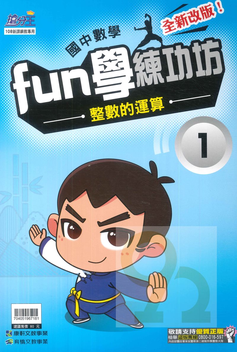 康軒國中FUN學練功坊數學01整數的運算
