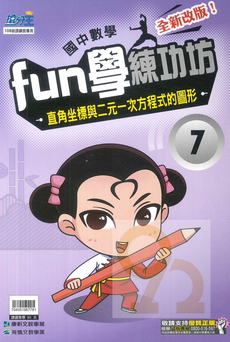 康軒國中FUN學練功坊數學07直角坐標與二元一次方程式的圖形