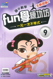 康軒國中fun學練功坊數學09一元一次不等式 92號book櫃 參考書專賣店 Rakuten樂天市場 康軒國中fun學練功坊數學09一元一次不等式 92號book櫃 參考書專賣店 Rakuten樂天市場