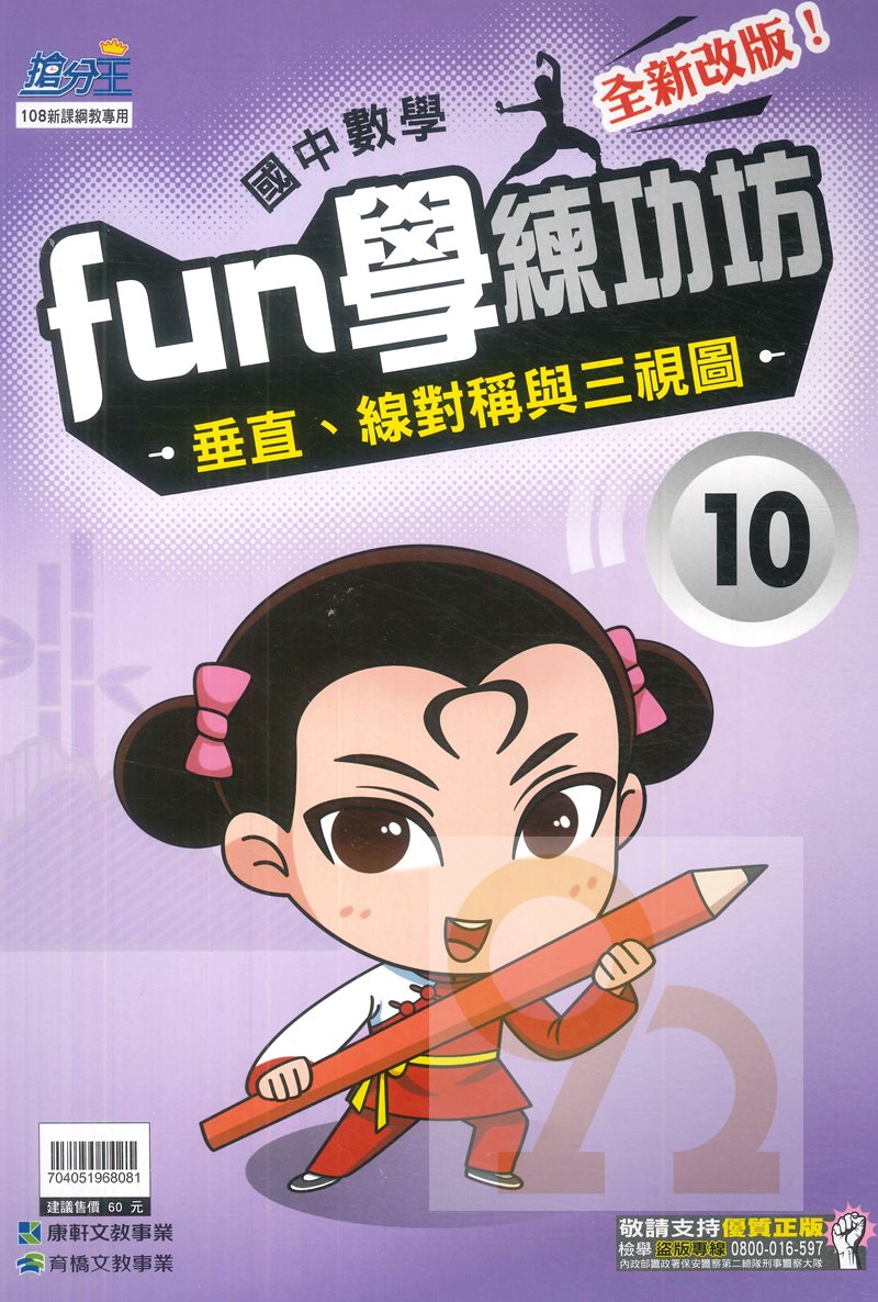 康軒國中FUN學練功坊數學10垂直、線對稱與三視圖