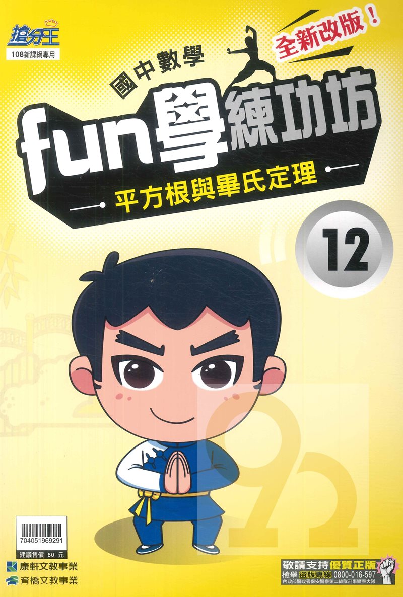 康軒國中FUN學練功坊數學12平方根與畢氏定理