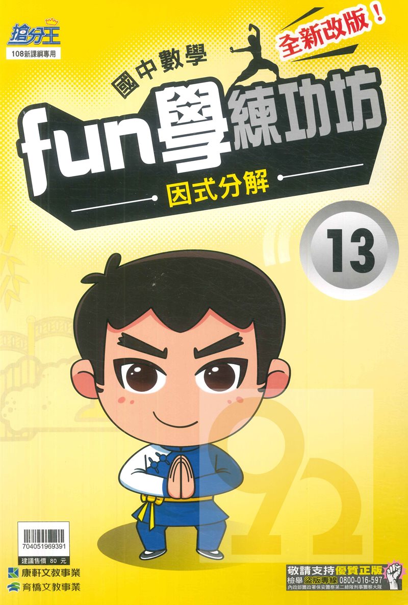 康軒國中FUN學練功坊數學13因式分解