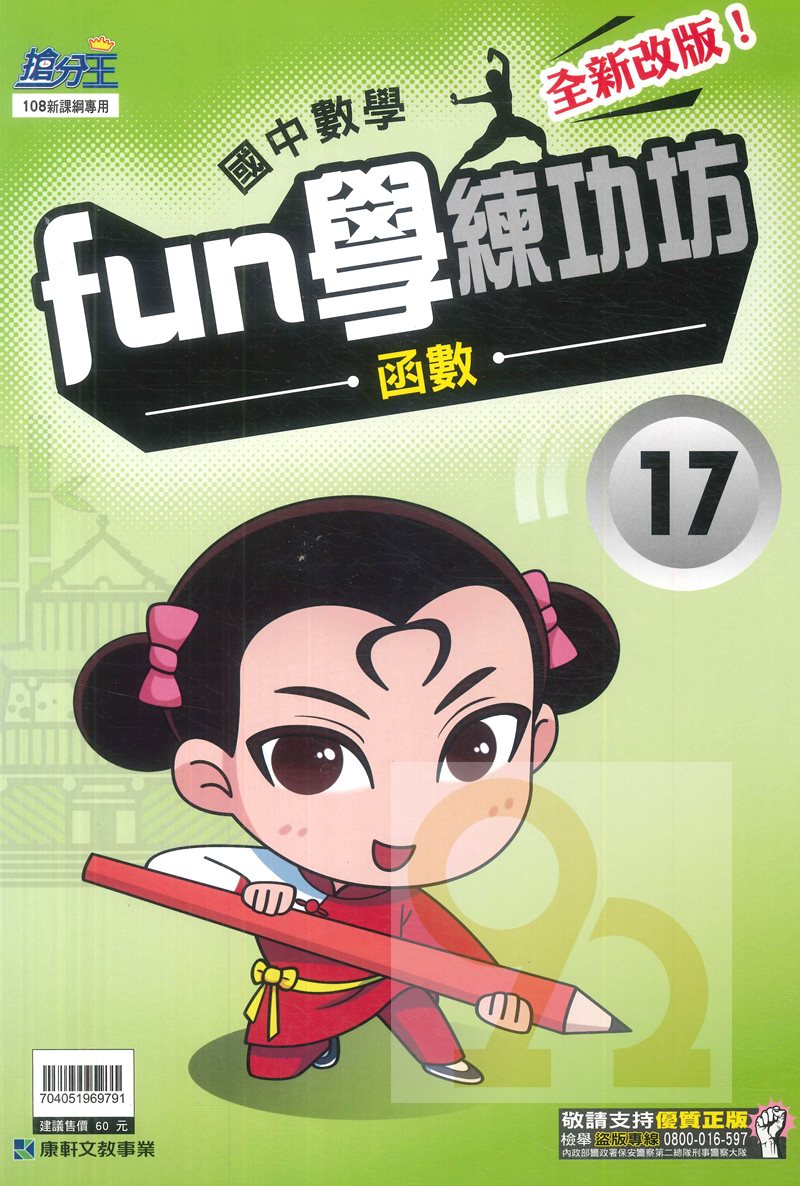 康軒國中FUN學練功坊數學17函式
