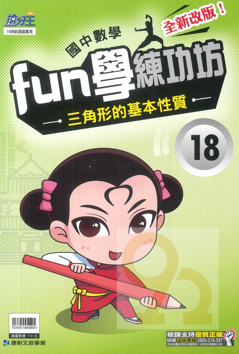 康軒國中FUN學練功坊數學18三角形的基本性質