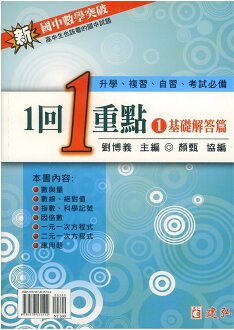 建弘國中數學突破1回1重點(1)基礎詳解篇