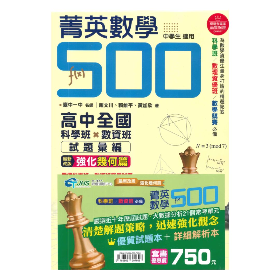 南一國中菁英數學500套書(特價750元)