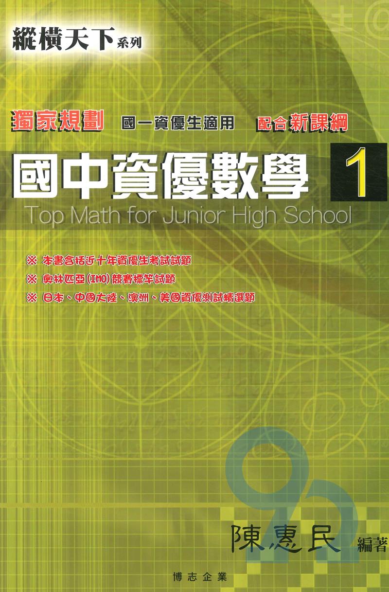 縱橫天下國中資優數學(1) 0