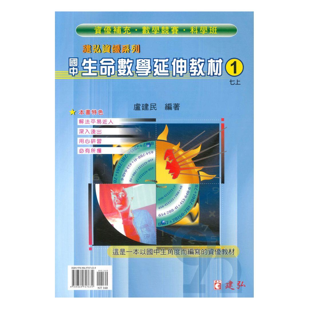 建弘國中生命數學延伸教材(1)七上