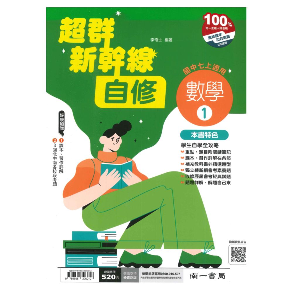 南一國中超群新幹線自修數學1上
