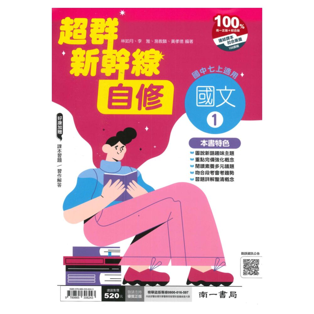 南一國中超群新幹線自修國文1上