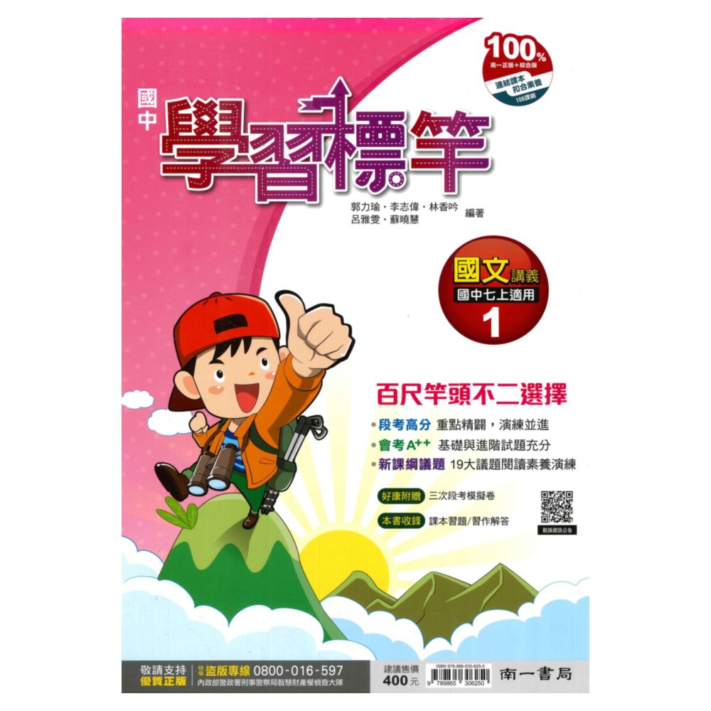 南一國中學習標竿講義國文1上