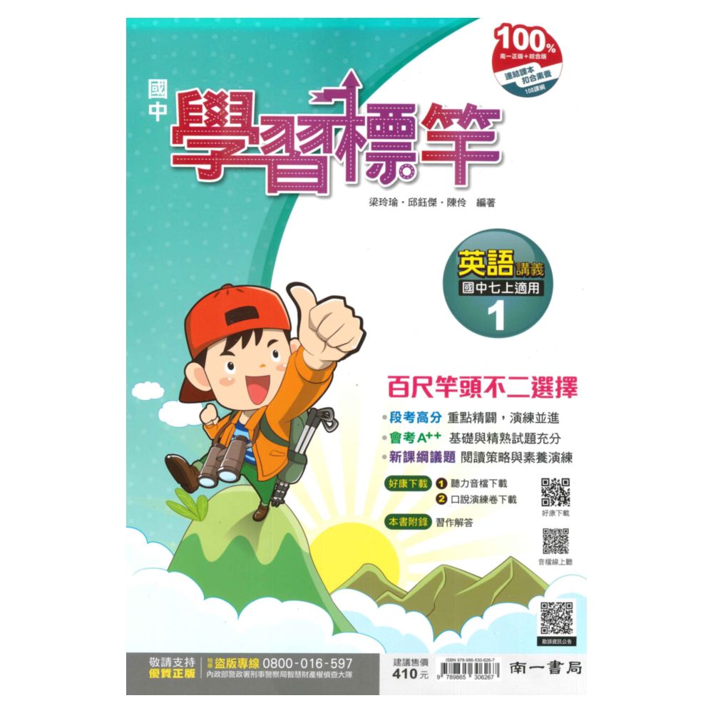 南一國中學習標竿講義英語1上