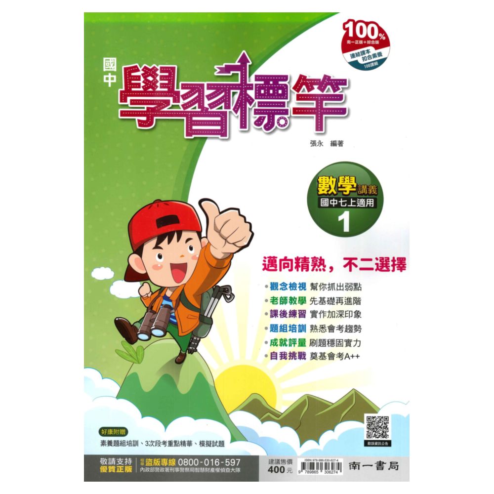 南一國中學習標竿講義數學1上