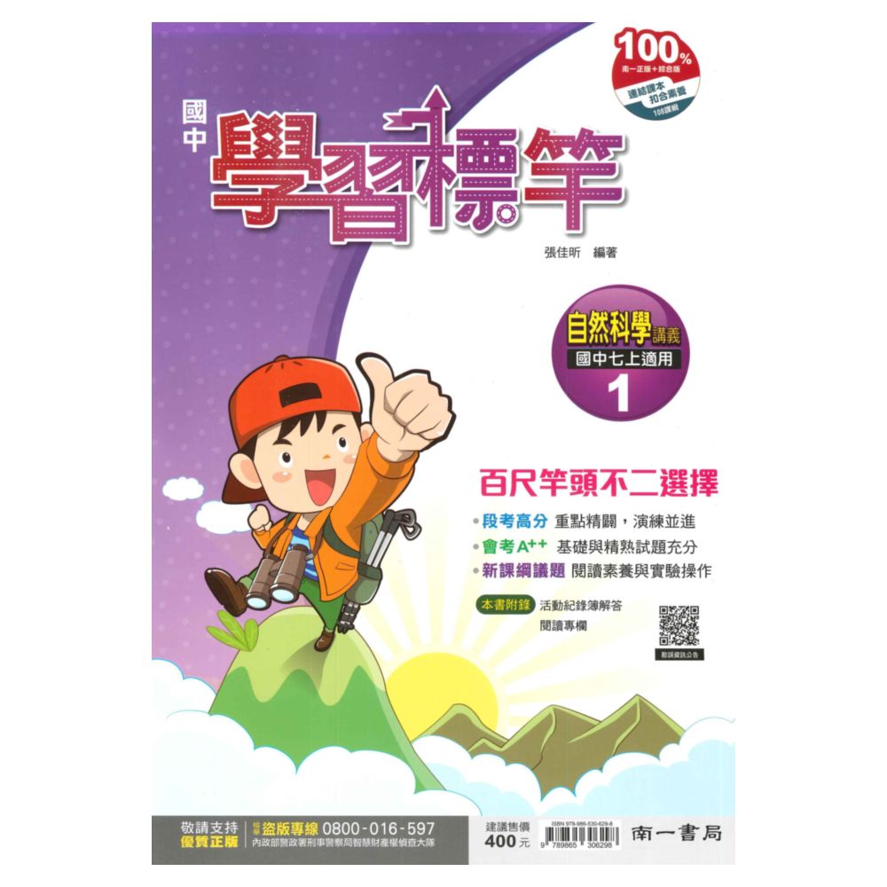 南一國中學習標竿講義自然1上