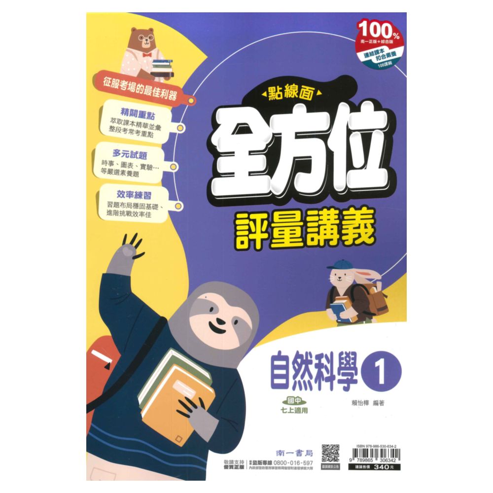 南一國中點線面講義自然1上