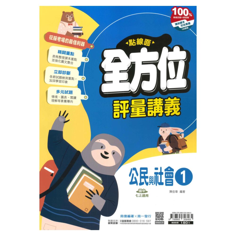南一國中點線面講義公民1上