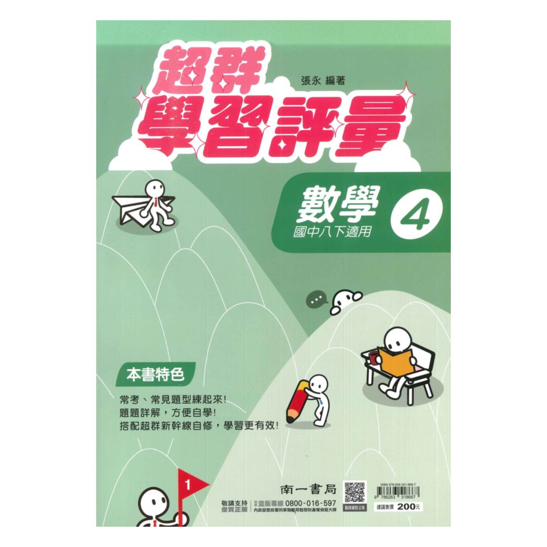 南一國中超群學習評量數學2下
