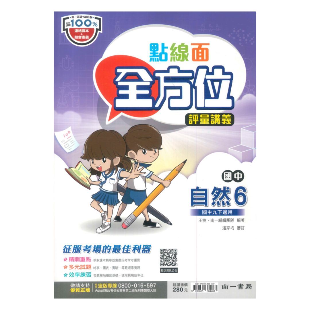 南一國中點線面講義自然3下