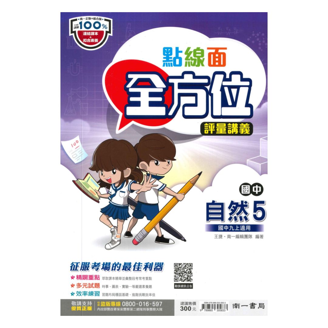 南一國中點線面講義自然3上