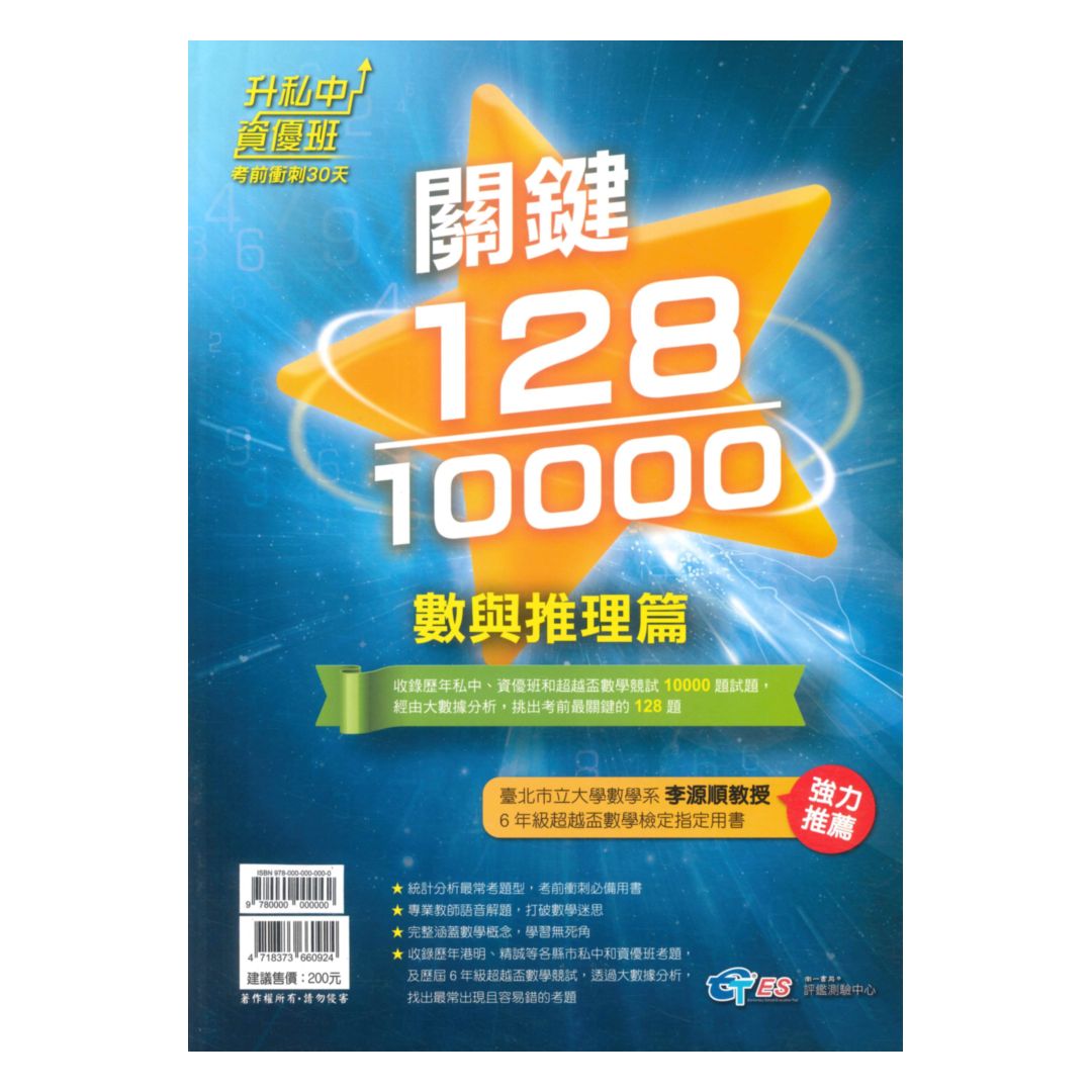 南一國小升私中資優班‧考前衝刺30天關鍵128/10000-數與推理篇