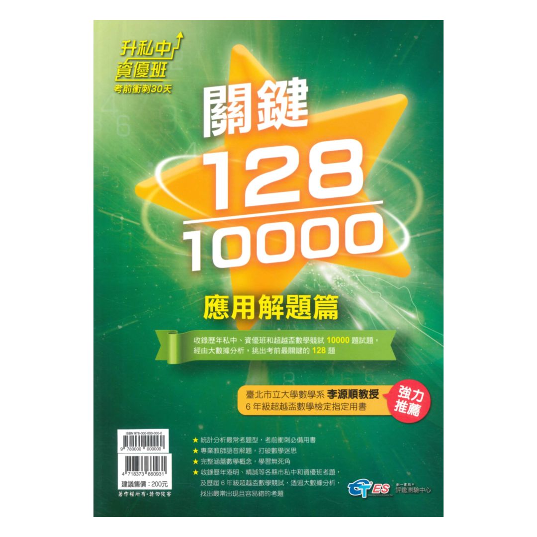 南一國小升私中資優班‧考前衝刺30天關鍵128/10000-應用解題篇