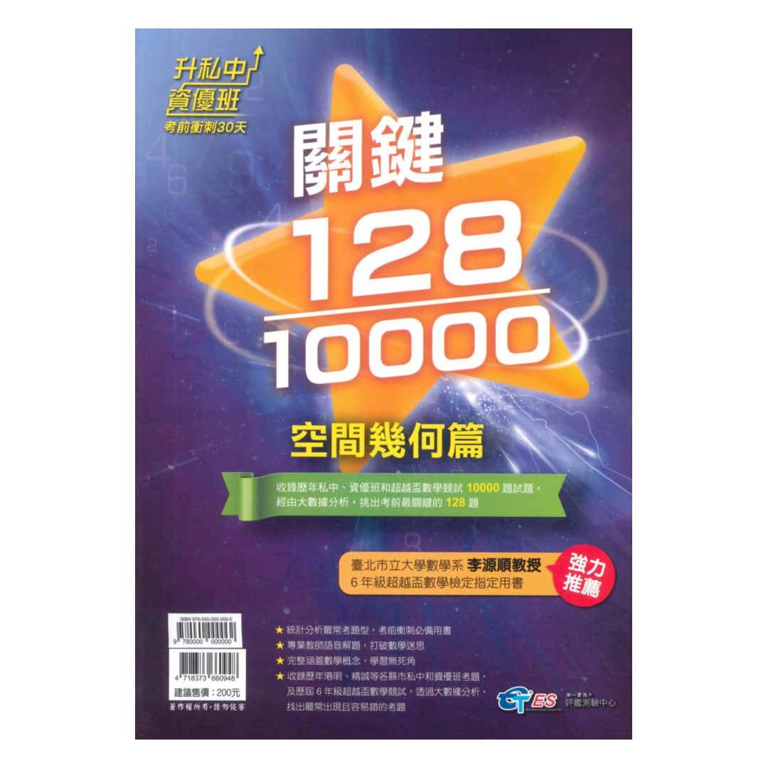 南一國小升私中資優班‧考前衝刺30天關鍵128/10000-空間幾何篇