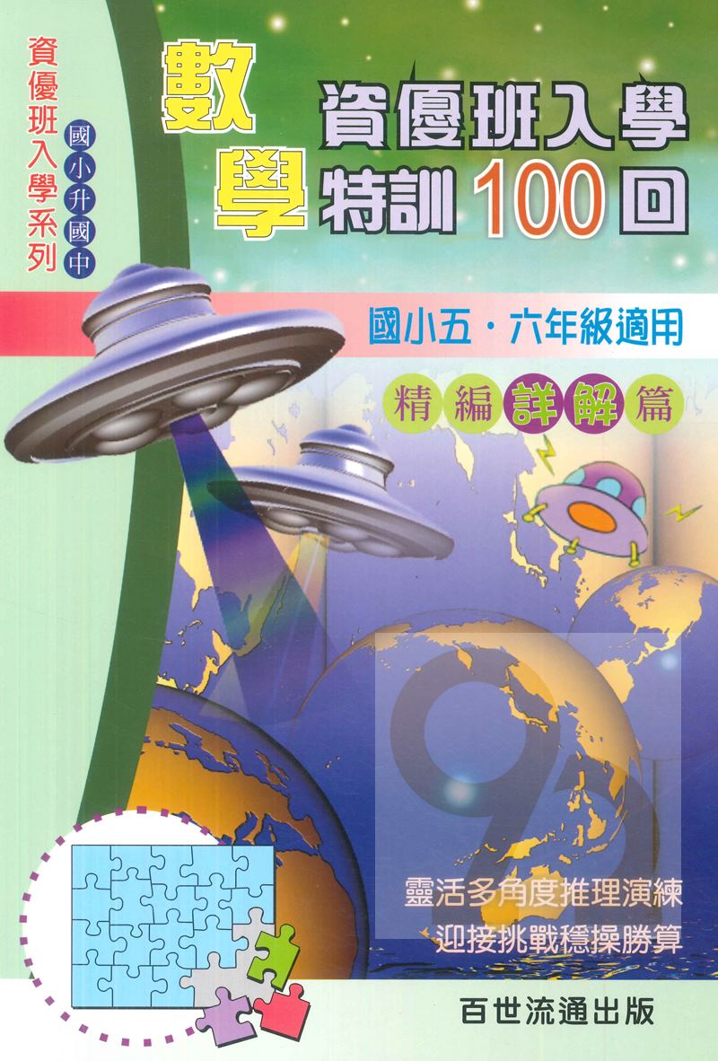王百世國小數學資優班入學100回-精編詳解篇 0